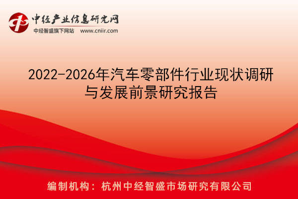 赢博体育2022-2026年汽车零部件行业近况调研与发扬前景研商呈报(图1)