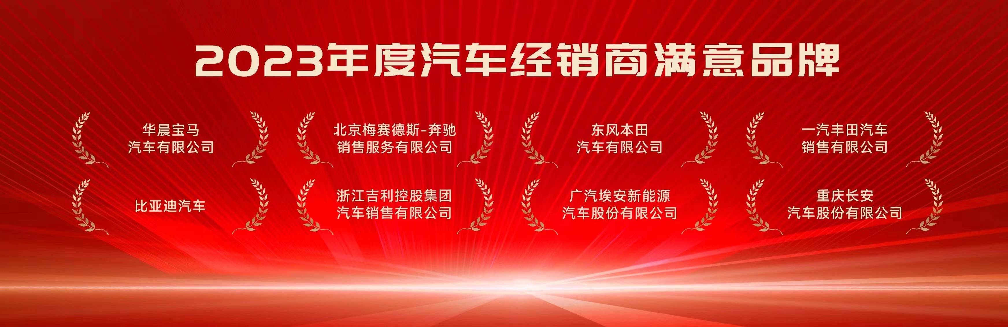 赢博体育祝贺比亚迪荣获2023年度汽车经销商满足品牌(图2)