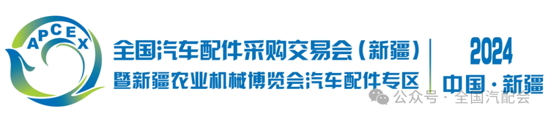 赢博体育世界汽车配件采购营业会（2024·新疆）接纳展位预订！(图1)