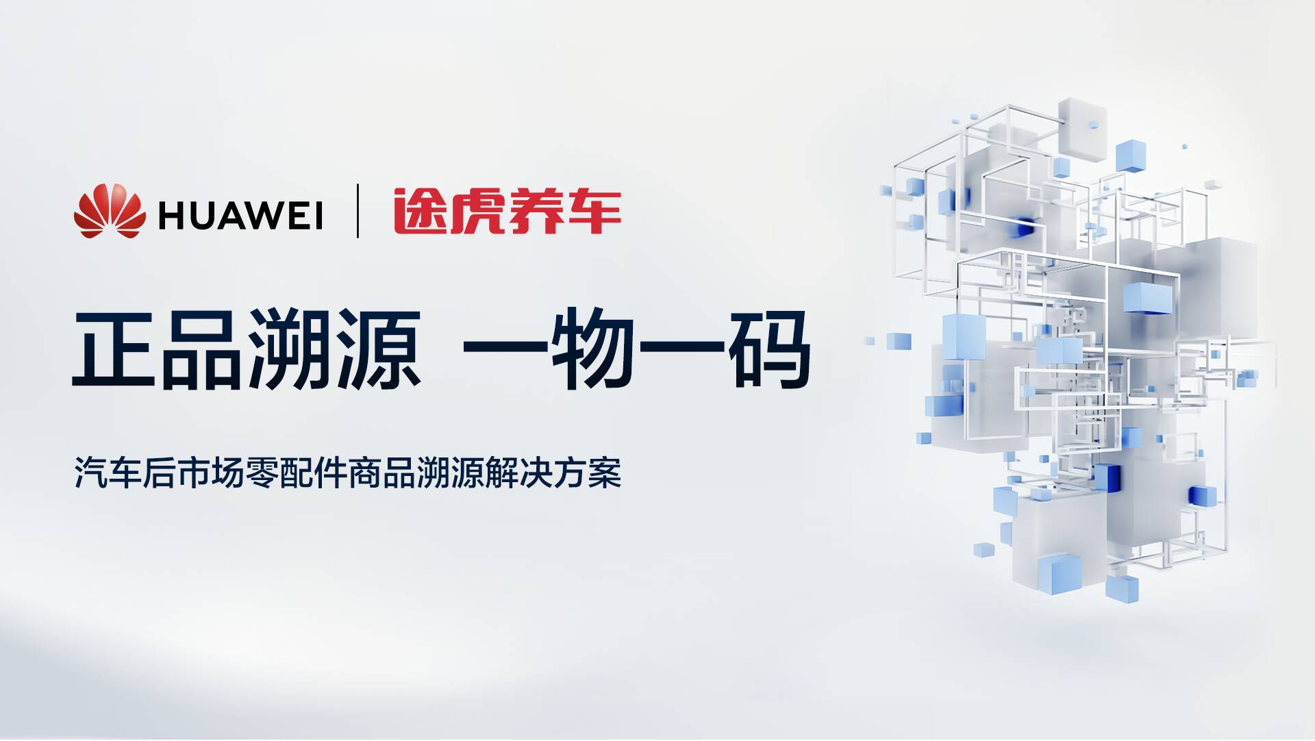 赢博体育途虎养车×华为联手促进汽车后市集零配件正品溯源平台(图1)