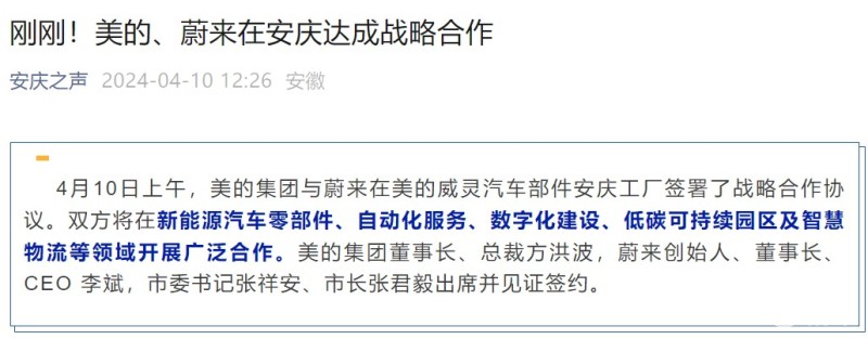 赢博体育美的与蔚来签订合营订交 将正在新能源汽车零部件等界限合营(图1)