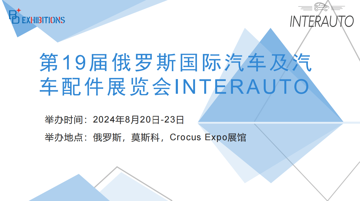 第19届俄罗斯邦际汽车及汽车配件博览会INT赢博体育ERAUTO(图1)